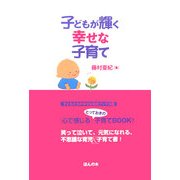 子どもが輝く幸せな子育て(子どもたちの幸せな未来ブックス〈4〉) [単行本]