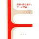接続の微分幾何とゲージ理論 [単行本]