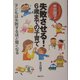 本吉円子の失敗させる!6歳までの子育て―子どもは失敗するほど賢くなる(子育てシリーズ) [単行本]
