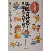 本吉円子の失敗させる!6歳までの子育て―子どもは失敗するほど賢くなる(子育てシリーズ) [単行本]