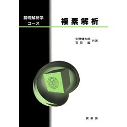 複素解析―基礎解析学コース [単行本]