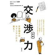 わかっちゃう図解 交渉力 [単行本]