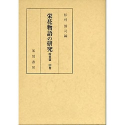 栄花物語の研究 校異篇 中巻