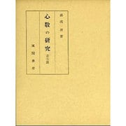 心敬の研究〈索引篇〉
