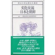 文化交流 日本と朝鮮(明治大学公開文化講座〈12〉) [全集叢書]