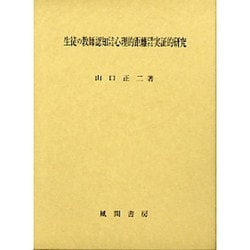 生徒の教師認知における心理的距離に関する実証的研究 [単行本]