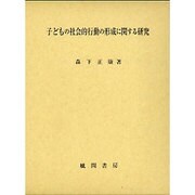 子どもの社会的行動の形成に関する研究 [単行本]