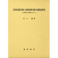 分析的処理方略と全体的処理方略の情報処理特性―方略選択の頑健性を中心に [単行本]