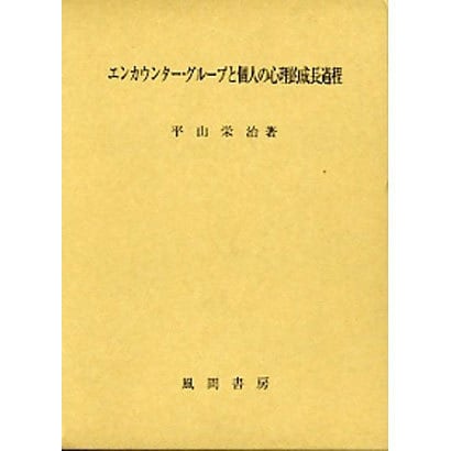 エンカウンター・グループと個人の心理的成長過程 [単行本]Ω