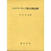 エンカウンター・グループと個人の心理的成長過程 [単行本]