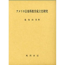アメリカ音楽科教育成立史研究 [単行本]