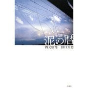 対詩 泥の暦 [単行本]