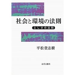 社会と環境の法則―としきの法則 増補版 [単行本]