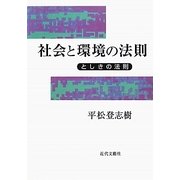 社会と環境の法則―としきの法則 増補版 [単行本]