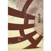 トーチカで歌う [単行本]