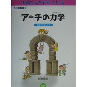 アーチの力学―橋をかけるくふう(サイエンスシアターシリーズ・力と運動編〈1〉) [全集叢書]