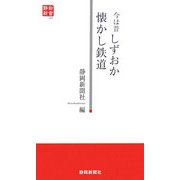 今は昔 しずおか懐かし鉄道(静新新書) [新書]