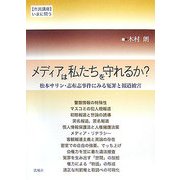 メディアは私たちを守れるか?―松本サリン・志布志事件にみる冤罪と報道被害(市民講座いまに問う) [単行本]