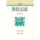 黒住宗忠 〔新装版〕 (人物叢書) [全集叢書]