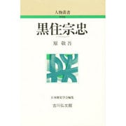 黒住宗忠 〔新装版〕 (人物叢書) [全集叢書]