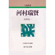 河村瑞賢 〔新装版〕 (人物叢書) [全集叢書]