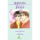 花束を君に―彼はシャイマン〈2〉(リーフノベルズ) [新書]