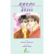 花束を君に―彼はシャイマン〈2〉(リーフノベルズ) [新書]