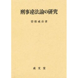 刑事違法論の研究 [単行本]