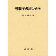 刑事違法論の研究 [単行本]