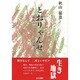 とおりゃんせ―戦時下のソウル(旧京城)にて [単行本]