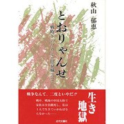 とおりゃんせ―戦時下のソウル(旧京城)にて [単行本]