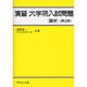 演習 大学院入試問題―語学 第2版 [単行本]