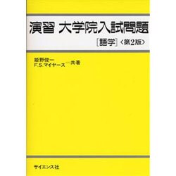 演習 大学院入試問題―語学 第2版 [単行本]