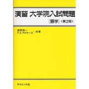演習 大学院入試問題―語学 第2版 [単行本]