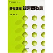 基礎課程複素関数論（数学基礎コース=K 4） [全集叢書]