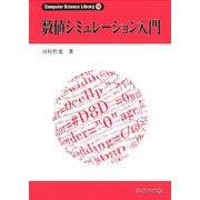 数値シミュレーション入門(Computer Science Library〈18〉) [全集叢書]