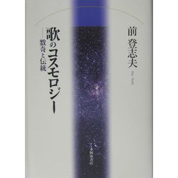 歌のコスモロジー―数奇と伝統 [単行本]