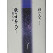 歌のコスモロジー―数奇と伝統 [単行本]
