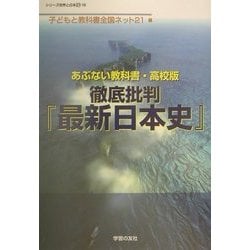 あぶない教科書・高校版 徹底批判『最新日本史』(シリーズ世界と日本〈21-18〉) [単行本]