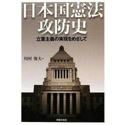 日本国憲法攻防史―立憲主義の実現をめざして(シリーズ世界と日本〈21-38〉) [単行本]