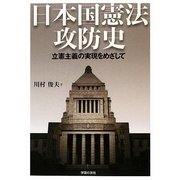 日本国憲法攻防史―立憲主義の実現をめざして(シリーズ世界と日本〈21-38〉) [単行本]
