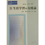 生涯学習の支援論(シリーズ・生涯学習社会における社会教育〈第5巻〉) [全集叢書]