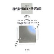 現代経営用語の基礎知識 増補版 [単行本]