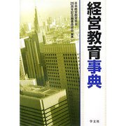経営教育事典 [単行本]