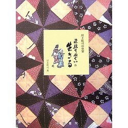 染絵てぬぐいに生きる―川上桂司の世界 [単行本]