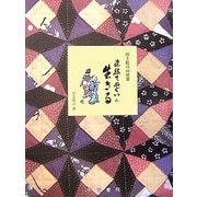 染絵てぬぐいに生きる―川上桂司の世界 [単行本]