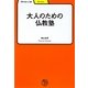 大人のための仏教塾(学びやぶっく〈29〉) [全集叢書]