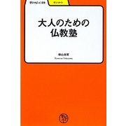 大人のための仏教塾(学びやぶっく〈29〉) [全集叢書]