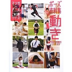 ヨドバシ.com - ポーズ資料集 動き(マンガ×アニメこれ1冊!シリーズ