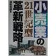 小売業の「21世紀型」革新戦略 [単行本]